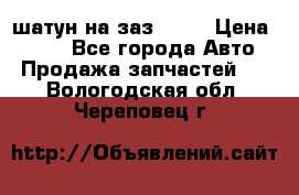 шатун на заз 965  › Цена ­ 500 - Все города Авто » Продажа запчастей   . Вологодская обл.,Череповец г.